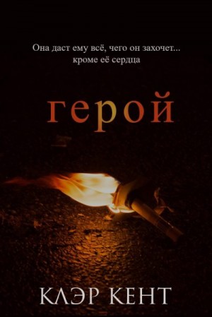 Кент Клэр - Герой