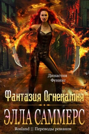 Саммерс Элла - Фантазия Огнекамня