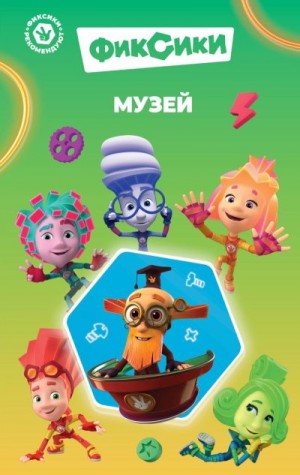 Артемкина Д. - Фиксики. Музей