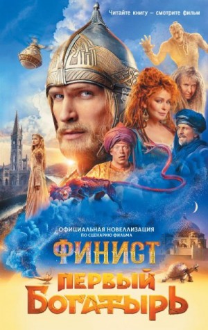 Каштанова Юлия - Финист. Первый богатырь