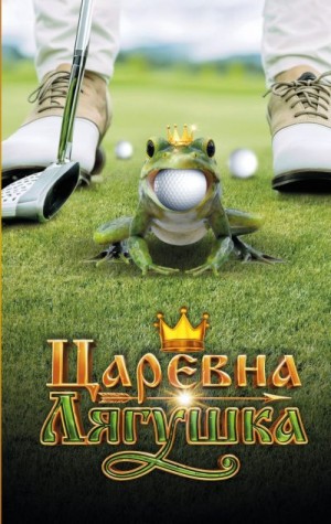 Антонова Анна - Царевна-лягушка