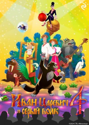 Антонова Анна - Иван Царевич и Серый Волк 4