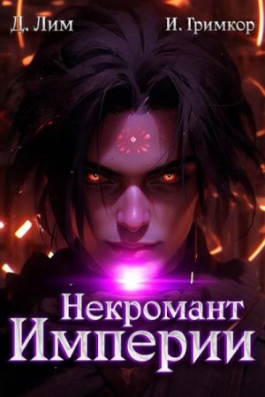 Лим Дмитрий, Гримкор Иван - Некромант Империи. Том 5