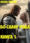 Тюрин Игорь - Во славу рода. Книга 1