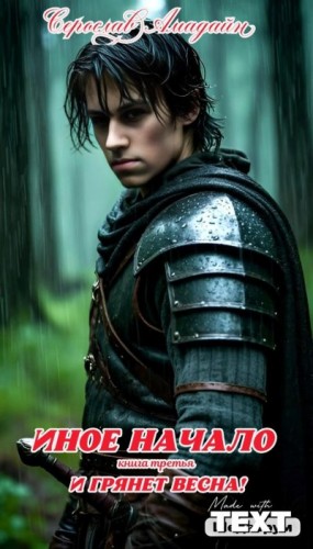 Амадайн Серослав - И грянет весна!