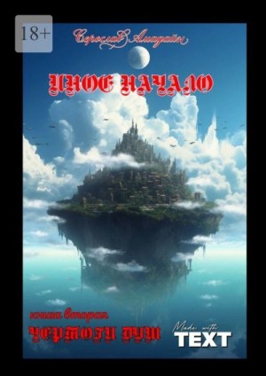 Амадайн Серослав - Чертоги Душ