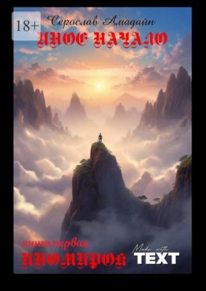 Амадайн Серослав - Иное начало