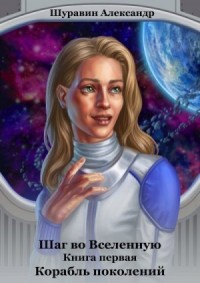 Шаг во Вселенную. Книга первая. Корабль поколений.