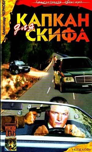 Чернобук Александр - Капкан для Скифа