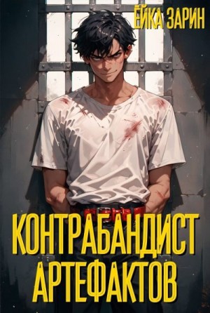 Зарин Ёйка - Контрабандист артефактов