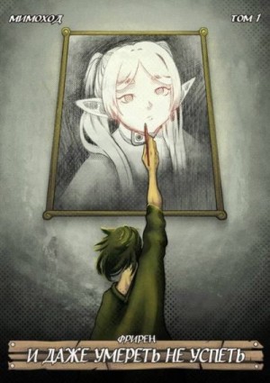 God Tired, Мимоход - Фрирен – И даже умереть не успеть. Том 1
