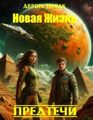 Новак Аврора - Предтечи