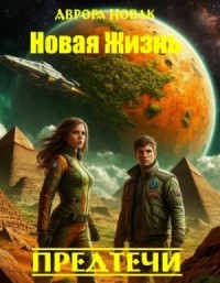 Предтечи
