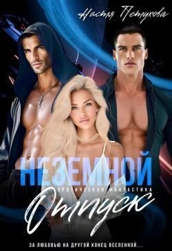 Петухова Настя - Земной отпуск