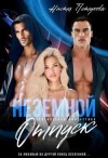 Петухова Настя - Земной отпуск