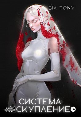 Tony Sia - Система: Искупление. Часть 3