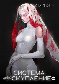 Система: Искупление. Часть 3