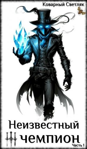 Светляк Коварный - Неизвестный чемпион