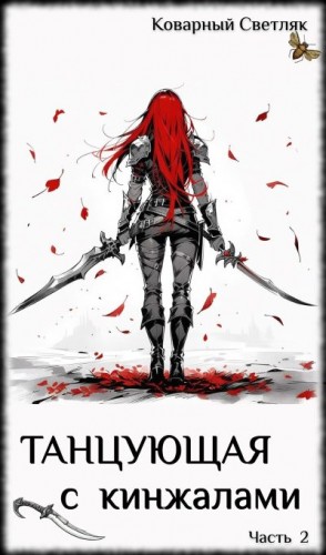 Светляк Коварный - Танцующая с кинжалами 2