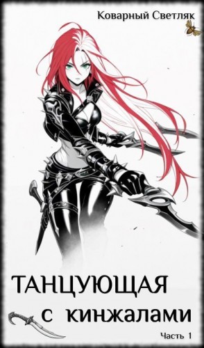 Светляк Коварный - Танцующая с кинжалами 1