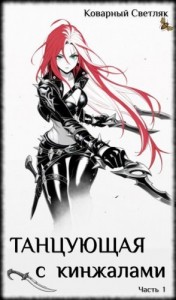Танцующая с кинжалами 1