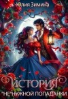 Зимина Юлия - История "не"нужной попаданки