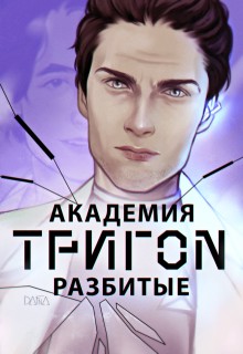 Кутовая Дарья, Джони - Академия Тригон. Разбитые