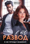 Келлер Николь - Развод в 40. Я не прощу измену!