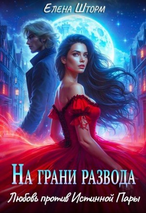 Шторм Елена - На грани развода. Любовь против истинной пары