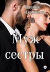 Паризьена Евгения - Муж сестры