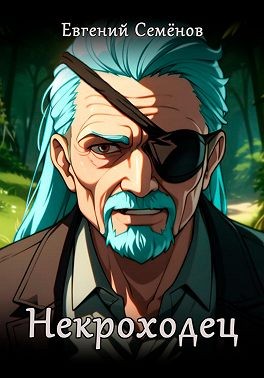 Семенов Евгений - Некроходец