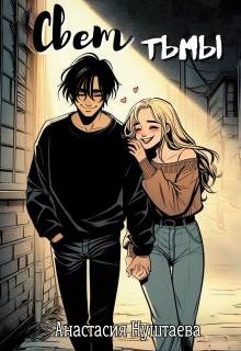 Нуштаева Анастасия - Свет тьмы