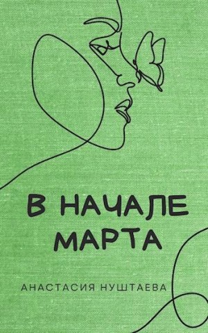 Нуштаева Анастасия - В начале марта