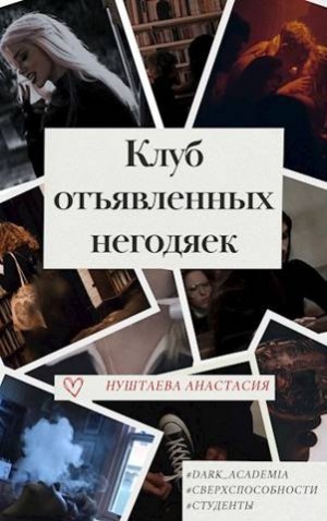 Нуштаева Анастасия - Клуб отъявленных негодяек