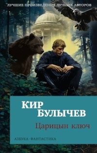 Булычев Кир - Царицын ключ