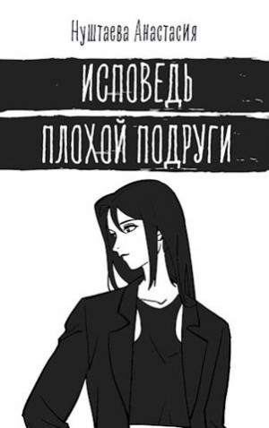 Нуштаева Анастасия - Исповедь плохой подруги