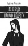 Нуштаева Анастасия - Исповедь плохой подруги