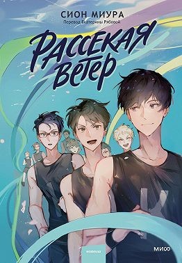 Миура Сион - Рассекая ветер