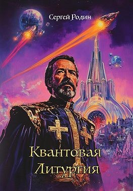 Родин Сергей - Квантовая Литургия