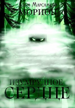 Марсамели Адам - Морион. Изумрудное сердце