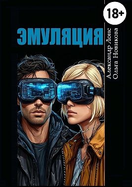 Лонс Александр, Новикова Ольга - Эмуляция