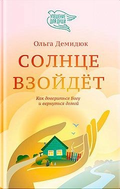 Демидюк Ольга - Солнце взойдет