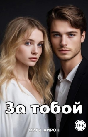 Айрон Мира - За тобой