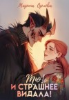 Орлова Марина - Тю! И страшнее видала!
