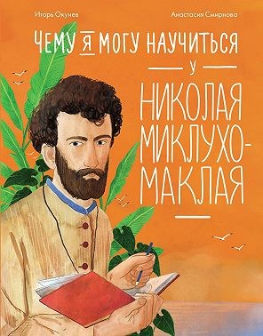 Окунев Игорь - Чему я могу научиться у Николая Миклухо-Маклая