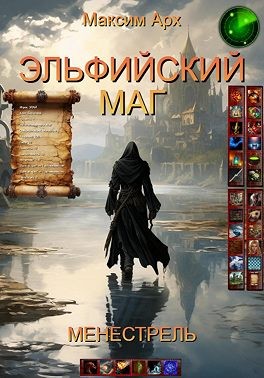 Арх Максим - Эльфийский маг. Менестрель. Тайна эльфийских струн