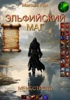 Арх Максим - Эльфийский маг. Менестрель. Тайна эльфийских струн