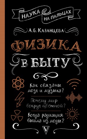 Казанцева Алла Борисовна - Физика в быту