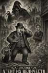 Александров Александр - Агент Их Величеств, часть вторая