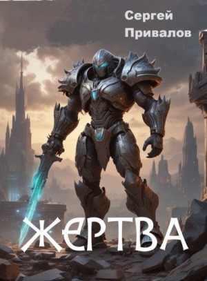 Привалов Сергей - Жертва